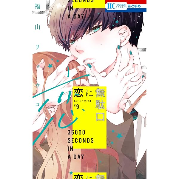 恋に無駄口【電子限定おまけ付き】 12 (花とゆめコミックス) | 福山